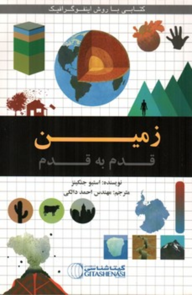 تصویر  زمین - قدم به قدم (رقعی-شمیز)